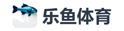 乐鱼体育